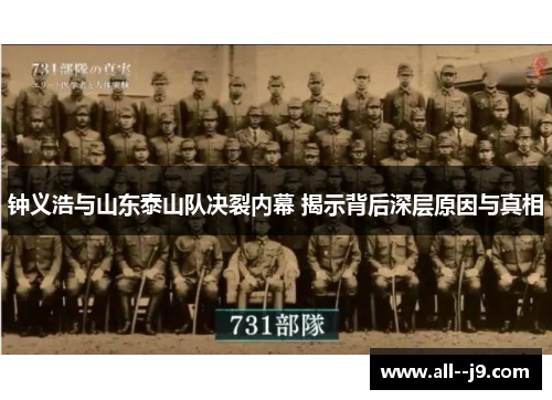 钟义浩与山东泰山队决裂内幕 揭示背后深层原因与真相 钟义浩与山东泰山队决裂内幕 揭示背后深层原因与真相