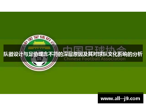 队徽设计与足协理念不符的深层原因及其对球队文化影响的分析 队徽设计与足协理念不符的深层原因及其对球队文化影响的分析