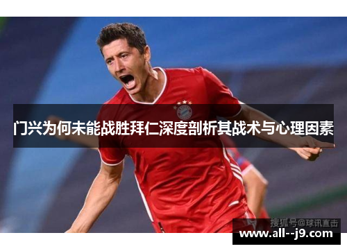 门兴为何未能战胜拜仁深度剖析其战术与心理因素
