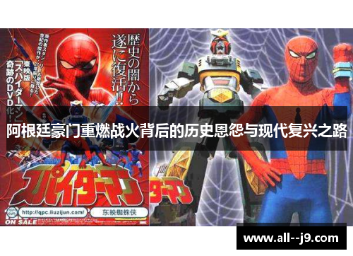 阿根廷豪门重燃战火背后的历史恩怨与现代复兴之路 阿根廷豪门重燃战火背后的历史恩怨与现代复兴之路