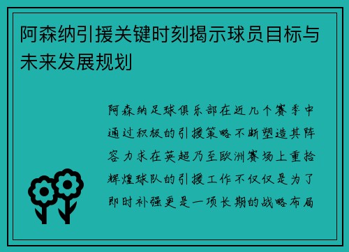 阿森纳引援关键时刻揭示球员目标与未来发展规划 阿森纳引援关键时刻揭示球员目标与未来发展规划