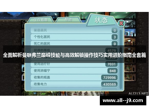 全面解析曼联弗兰巅峰技能与高效解锁操作技巧实用进阶指南全套篇 全面解析曼联弗兰巅峰技能与高效解锁操作技巧实用进阶指南全套篇