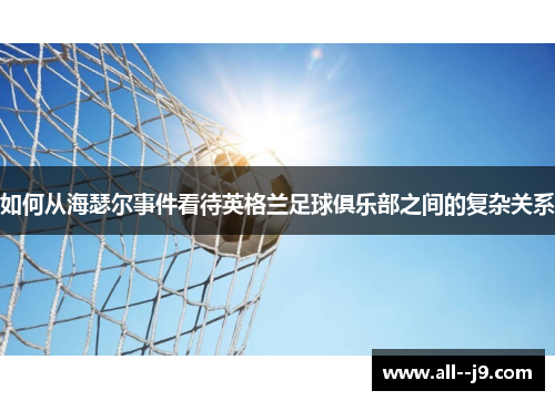 如何从海瑟尔事件看待英格兰足球俱乐部之间的复杂关系