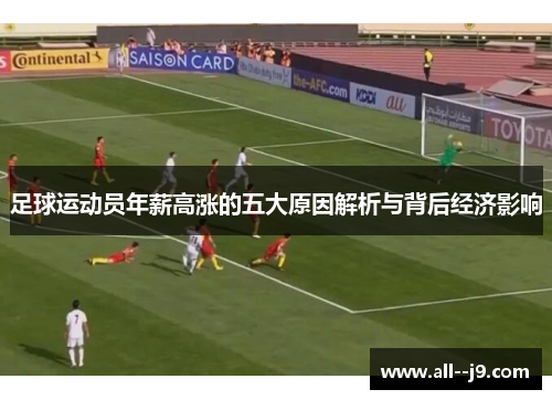 足球运动员年薪高涨的五大原因解析与背后经济影响 足球运动员年薪高涨的五大原因解析与背后经济影响