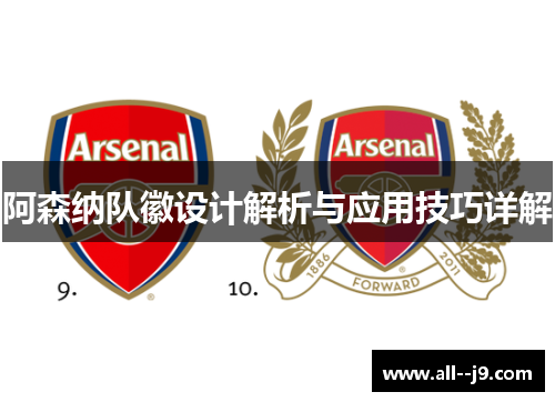 阿森纳队徽设计解析与应用技巧详解 阿森纳队徽设计解析与应用技巧详解