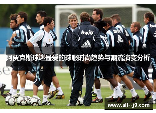 阿贾克斯球迷最爱的球服时尚趋势与潮流演变分析