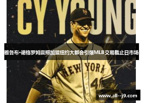 雅各布·德格罗姆震撼加盟纽约大都会引爆MLB交易截止日市场 雅各布·德格罗姆震撼加盟纽约大都会引爆MLB交易截止日市场