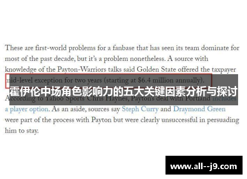 霍伊伦中场角色影响力的五大关键因素分析与探讨 霍伊伦中场角色影响力的五大关键因素分析与探讨