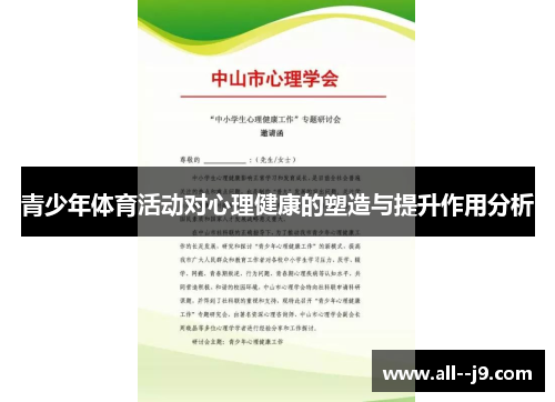 青少年体育活动对心理健康的塑造与提升作用分析 青少年体育活动对心理健康的塑造与提升作用分析