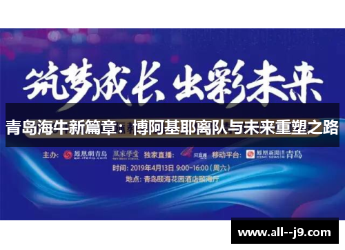青岛海牛新篇章:博阿基耶离队与未来重塑之路 青岛海牛新篇章:博阿基耶离队与未来重塑之路