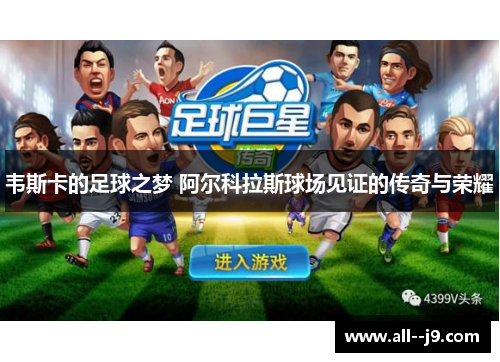 韦斯卡的足球之梦 阿尔科拉斯球场见证的传奇与荣耀