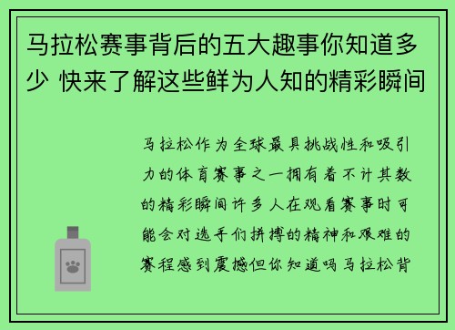 马拉松赛事背后的五大趣事你知道多少 快来了解这些鲜为人知的精彩瞬间