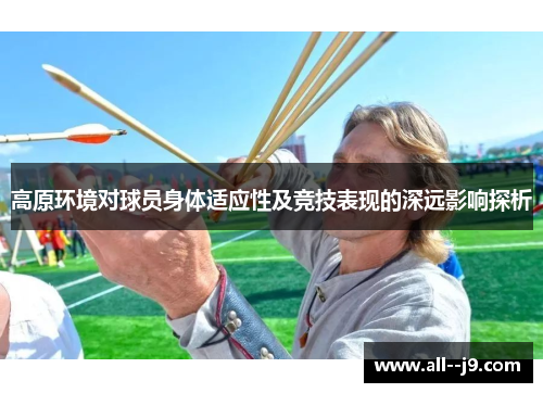 高原环境对球员身体适应性及竞技表现的深远影响探析