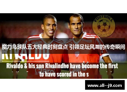 魔力鸟球队五大经典时刻盘点 引领足坛风潮的传奇瞬间