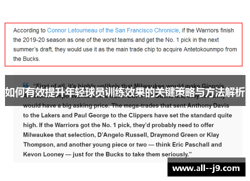 如何有效提升年轻球员训练效果的关键策略与方法解析