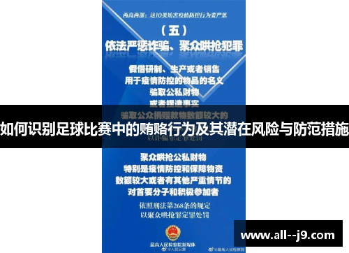如何识别足球比赛中的贿赂行为及其潜在风险与防范措施