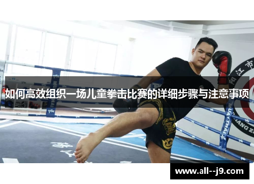 如何高效组织一场儿童拳击比赛的详细步骤与注意事项