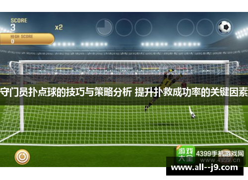 守门员扑点球的技巧与策略分析 提升扑救成功率的关键因素