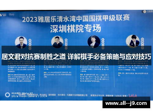 居文君对抗赛制胜之道 详解棋手必备策略与应对技巧
