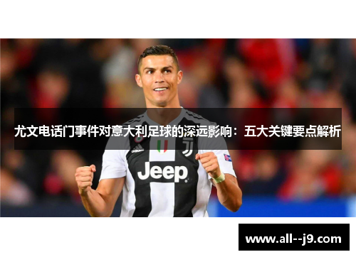 尤文电话门事件对意大利足球的深远影响：五大关键要点解析