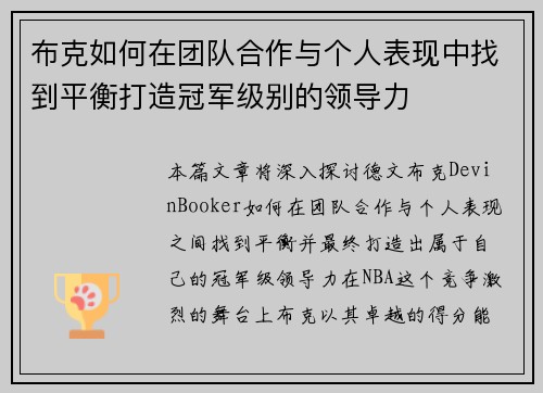 布克如何在团队合作与个人表现中找到平衡打造冠军级别的领导力
