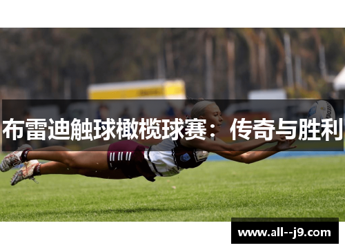 布雷迪触球橄榄球赛：传奇与胜利