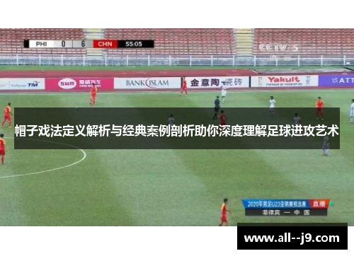 帽子戏法定义解析与经典案例剖析助你深度理解足球进攻艺术