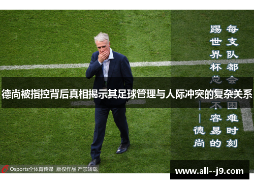 德尚被指控背后真相揭示其足球管理与人际冲突的复杂关系