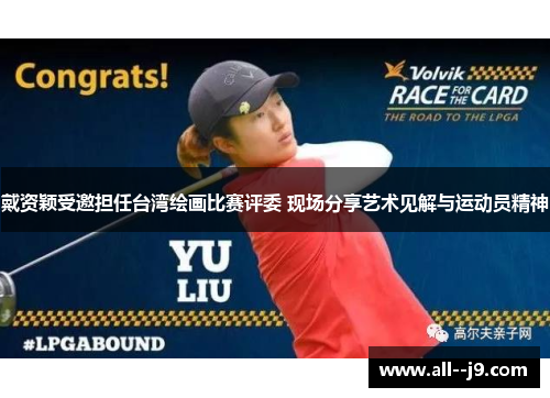 戴资颖受邀担任台湾绘画比赛评委 现场分享艺术见解与运动员精神