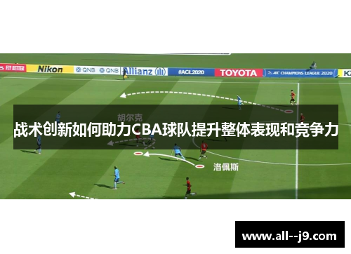 战术创新如何助力CBA球队提升整体表现和竞争力