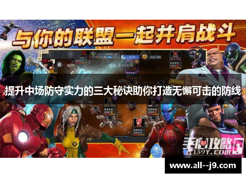 提升中场防守实力的三大秘诀助你打造无懈可击的防线