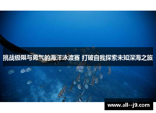 挑战极限与勇气的海洋泳渡赛 打破自我探索未知深海之旅