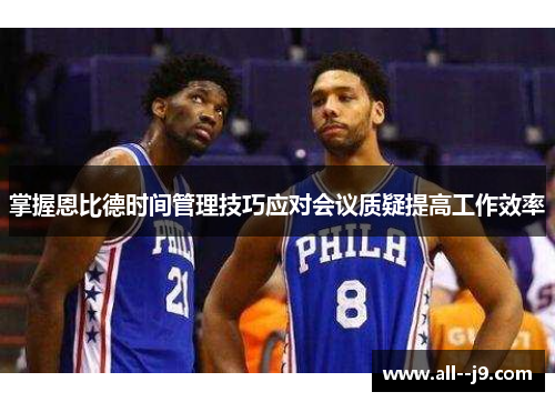 掌握恩比德时间管理技巧应对会议质疑提高工作效率