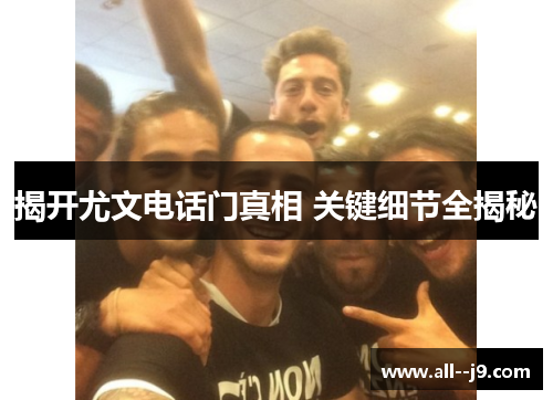 揭开尤文电话门真相 关键细节全揭秘