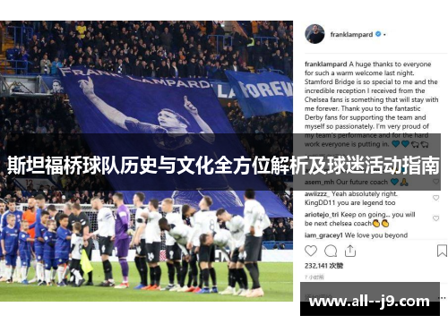 斯坦福桥球队历史与文化全方位解析及球迷活动指南