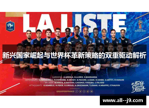 新兴国家崛起与世界杯革新策略的双重驱动解析