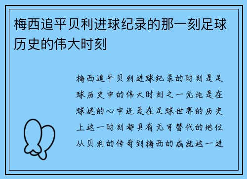 梅西追平贝利进球纪录的那一刻足球历史的伟大时刻