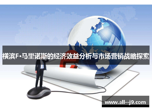 横滨F·马里诺斯的经济效益分析与市场营销战略探索