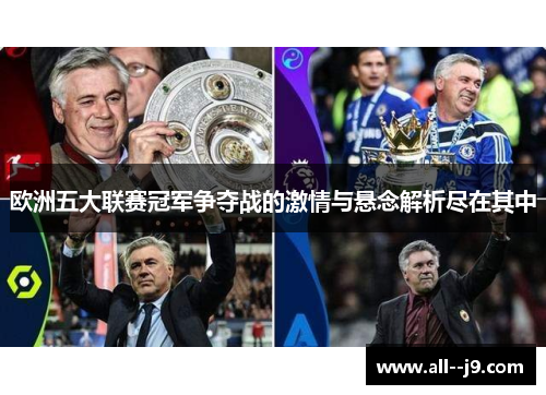 欧洲五大联赛冠军争夺战的激情与悬念解析尽在其中