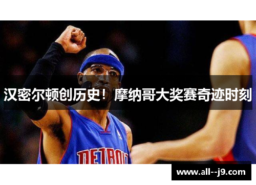 汉密尔顿创历史!摩纳哥大奖赛奇迹时刻 汉密尔顿创历史!摩纳哥大奖赛奇迹时刻