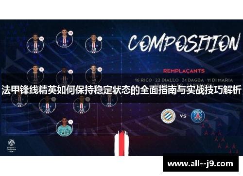 法甲锋线精英如何保持稳定状态的全面指南与实战技巧解析