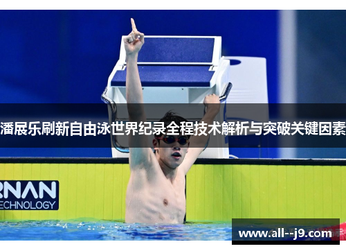潘展乐刷新自由泳世界纪录全程技术解析与突破关键因素