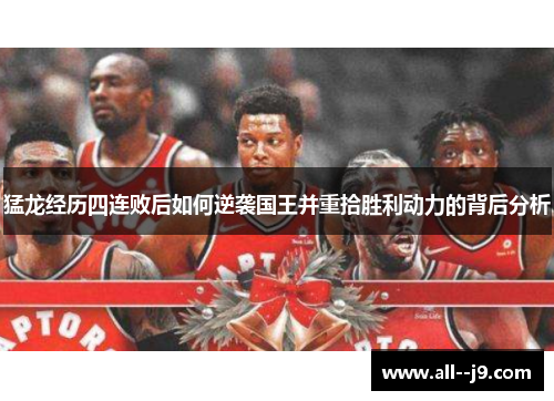 猛龙经历四连败后如何逆袭国王并重拾胜利动力的背后分析