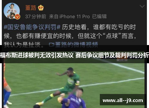 福布斯进球被判无效引发热议 赛后争议细节及裁判判罚分析