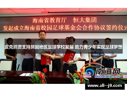 皮克捐资支持贫困地区足球学校发展 助力青少年实现足球梦想