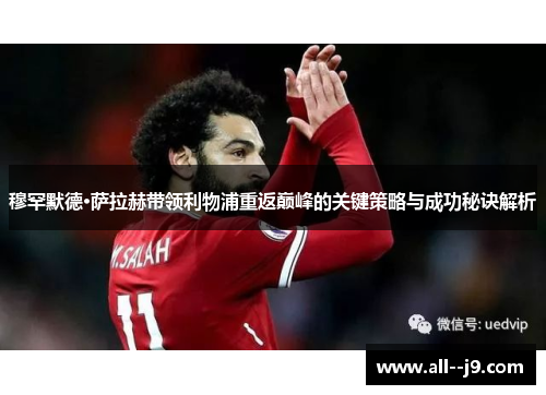 穆罕默德·萨拉赫带领利物浦重返巅峰的关键策略与成功秘诀解析