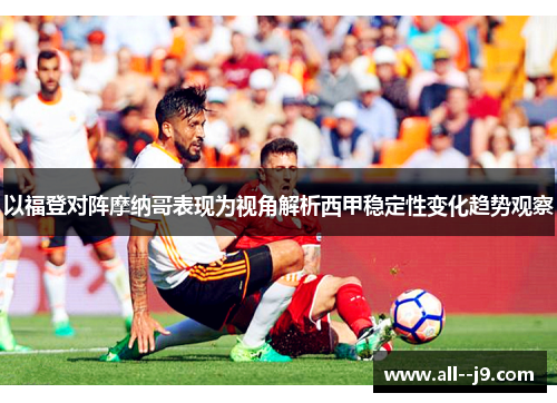 以福登对阵摩纳哥表现为视角解析西甲稳定性变化趋势观察