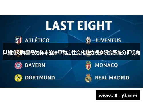 以加维对阵皇马为样本的法甲稳定性变化趋势观察研究系统分析视角