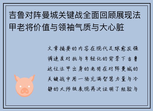 吉鲁对阵曼城关键战全面回顾展现法甲老将价值与领袖气质与大心脏