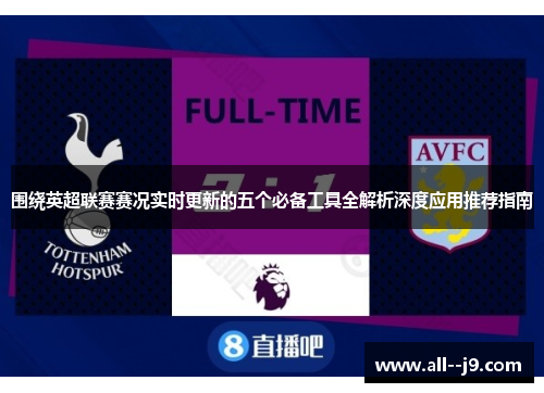 围绕英超联赛赛况实时更新的五个必备工具全解析深度应用推荐指南